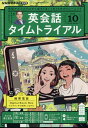 NHK ラジオ 英会話タイムトライアル 2022年 10月号 [雑誌]