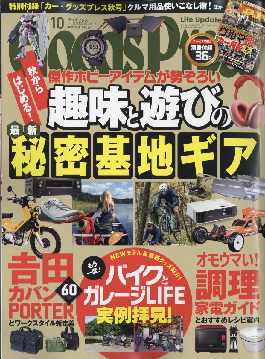 Goods Press (グッズプレス) 2022年 10月号 [雑誌]