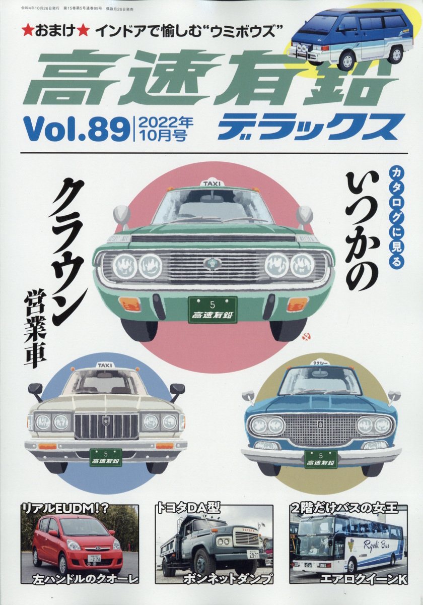 高速有鉛デラックス 2022年 10月号 [雑誌]