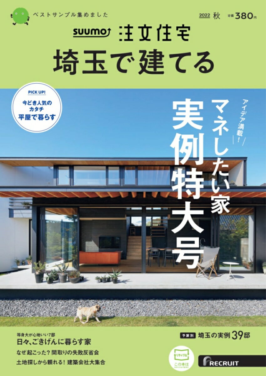 SUUMO注文住宅 埼玉で建てる2022秋号