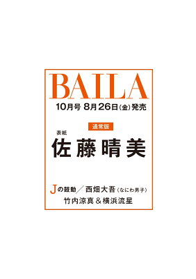 BAILA (バイラ) 2022年 10月号 [雑誌]　表紙／佐藤晴美