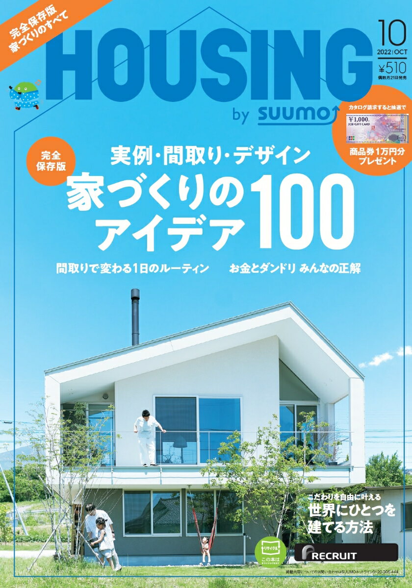 HOUSING (ハウジング)by suumo(バイスーモ) 2022年 10月号 [雑誌]