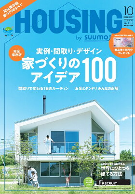 HOUSING (ハウジング)by suumo(バイスーモ) 2022年 10月号 [雑誌]