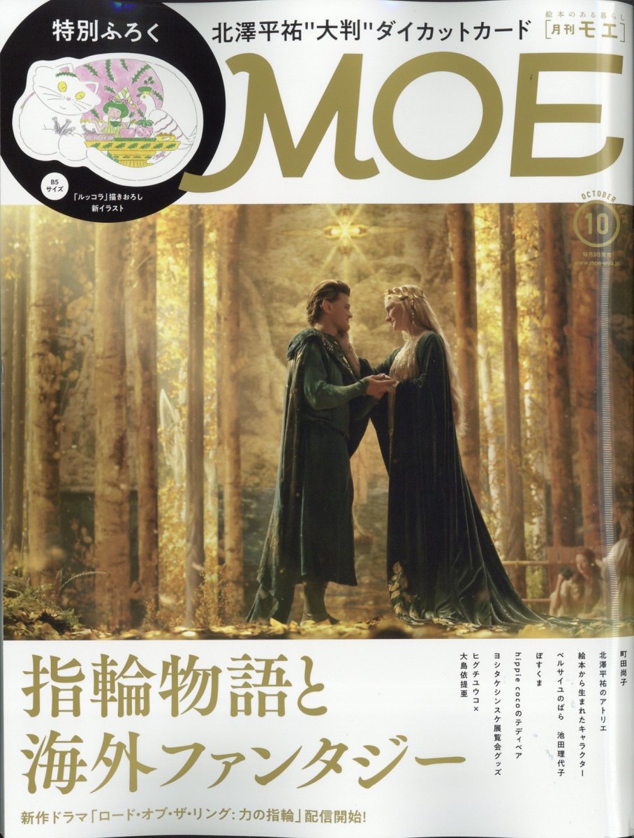 MOE (モエ) 2022年 10月号 [雑誌]