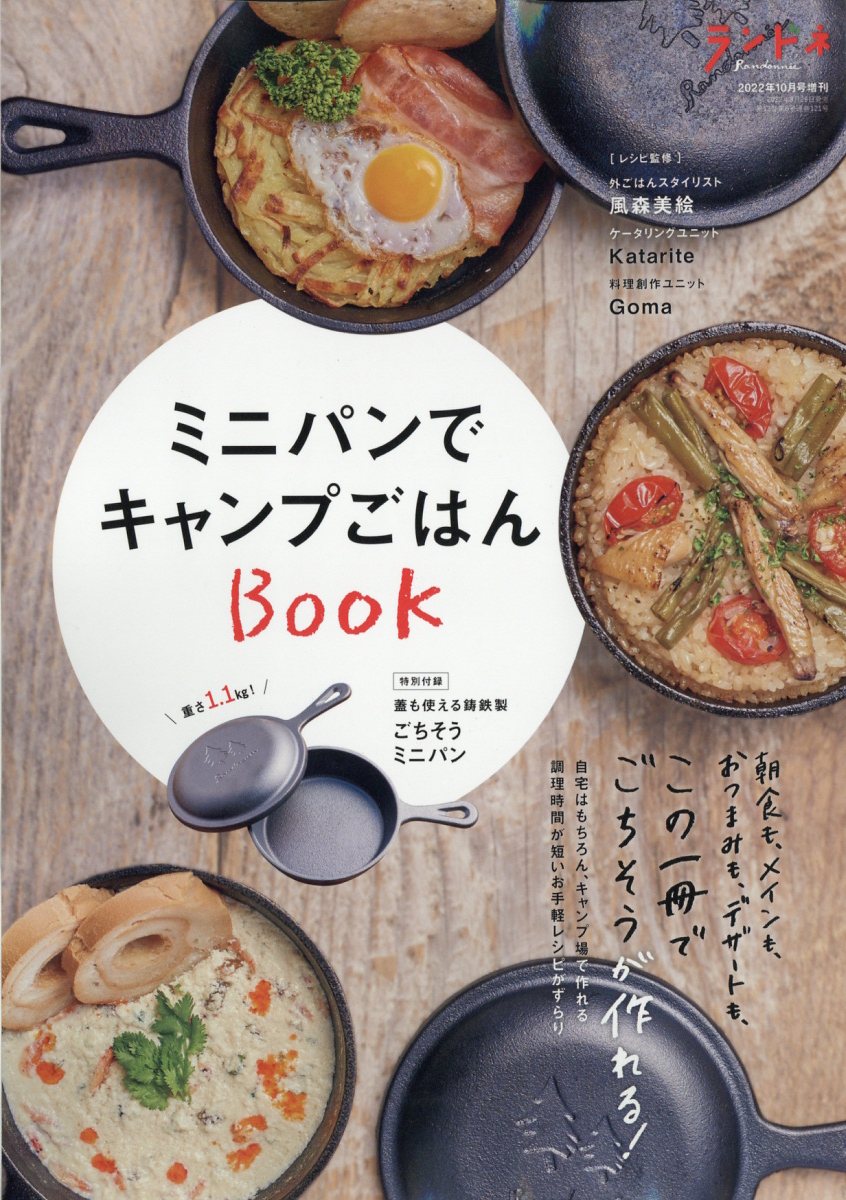 ランドネ増刊 ミニパンでキャンプごはんBOOK 2022年 10月号 [雑誌]