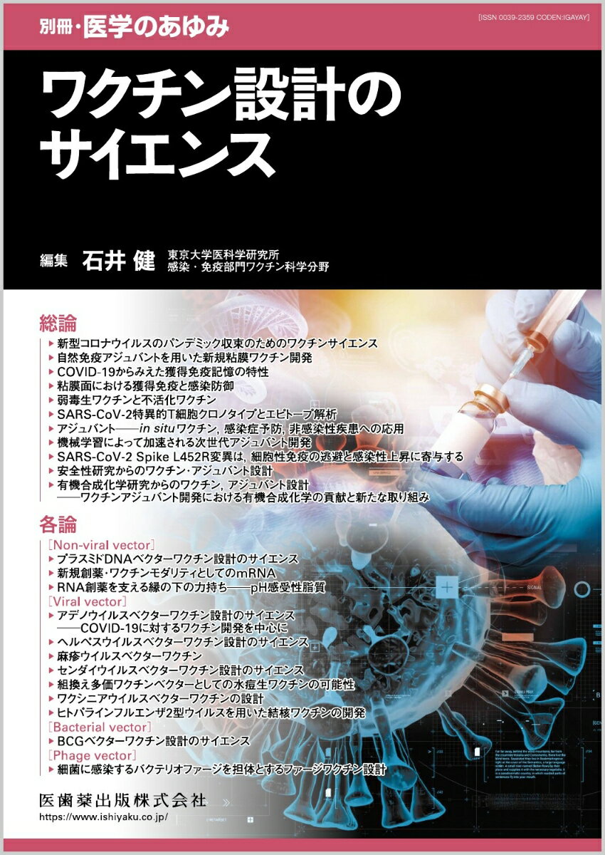 わが国におけるワクチン開発の新展開を各分野のエキスパートが解説！

●コロナ禍を経て、ワクチン開発は、その基礎研究から開発研究にかけて各方面から多くのシーズやイノベーティブなプラットフォームなどの発見、発明が生まれている。
●本書では、日本でも活性化されたワクチン開発の新展開、とくにワクチン設計のサイエンスともいえる内容について、各領域で活躍する第一線の執筆陣が最新の知見と情報を提供。
●未知の感染症への備えの基盤となり、若い研究者の好奇心をくすぐり、次なる破壊的イノベーションへのヒントを示唆する一冊！

【目次】
総論
　1．新型コロナウイルスのパンデミック収束のためのワクチンサイエンス
　2．自然免疫アジュバントを用いた新規粘膜ワクチン開発
　3．COVID-19からみえた獲得免疫記憶の特性
　4．粘膜面における獲得免疫と感染防御
　5．弱毒生ワクチンと不活化ワクチン
　6．SARS-CoV-2特異的T細胞クロノタイプとエピトープ解析
　7．アジュバント─in situワクチン，感染症予防，非感染性疾患への応用
　8．機械学習によって加速される次世代アジュバント開発
　9．SARS-CoV-2 Spike L452R変異は，細胞性免疫の逃避と感染性上昇に寄与する
　10．安全性研究からのワクチン・アジュバント設計
　11．有機合成化学研究からのワクチン，アジュバント設計─ワクチンアジュバント開発における有機合成化学の貢献と新たな取り組み
各論
【Non-viral vector】
　12．プラスミドDNAベクターワクチン設計のサイエンス
　13．新規創薬・ワクチンモダリティとしてのmRNA
　14．RNA創薬を支える縁の下の力持ち─pH感受性脂質
【Viral vector】
　15．アデノウイルスベクターワクチン設計のサイエンス─COVID-19に対するワクチン開発を中心に
　16．ヘルペスウイルスベクターワクチン設計のサイエンス
　17．麻疹ウイルスベクターワクチン
　18．センダイウイルスベクターワクチン設計のサイエンス
　19．組換え多価ワクチンベクターとしての水痘生ワクチンの可能性
　20．ワクシニアウイルスベクターワクチンの設計
　21．ヒトパラインフルエンザ2型ウイルスを用いた結核ワクチンの開発
【Bacterial vector】
　22．BCGベクターワクチン設計のサイエンス
【Phage vector】
　23．細菌に感染するバクテリオファージを担体とするファージワクチン設計