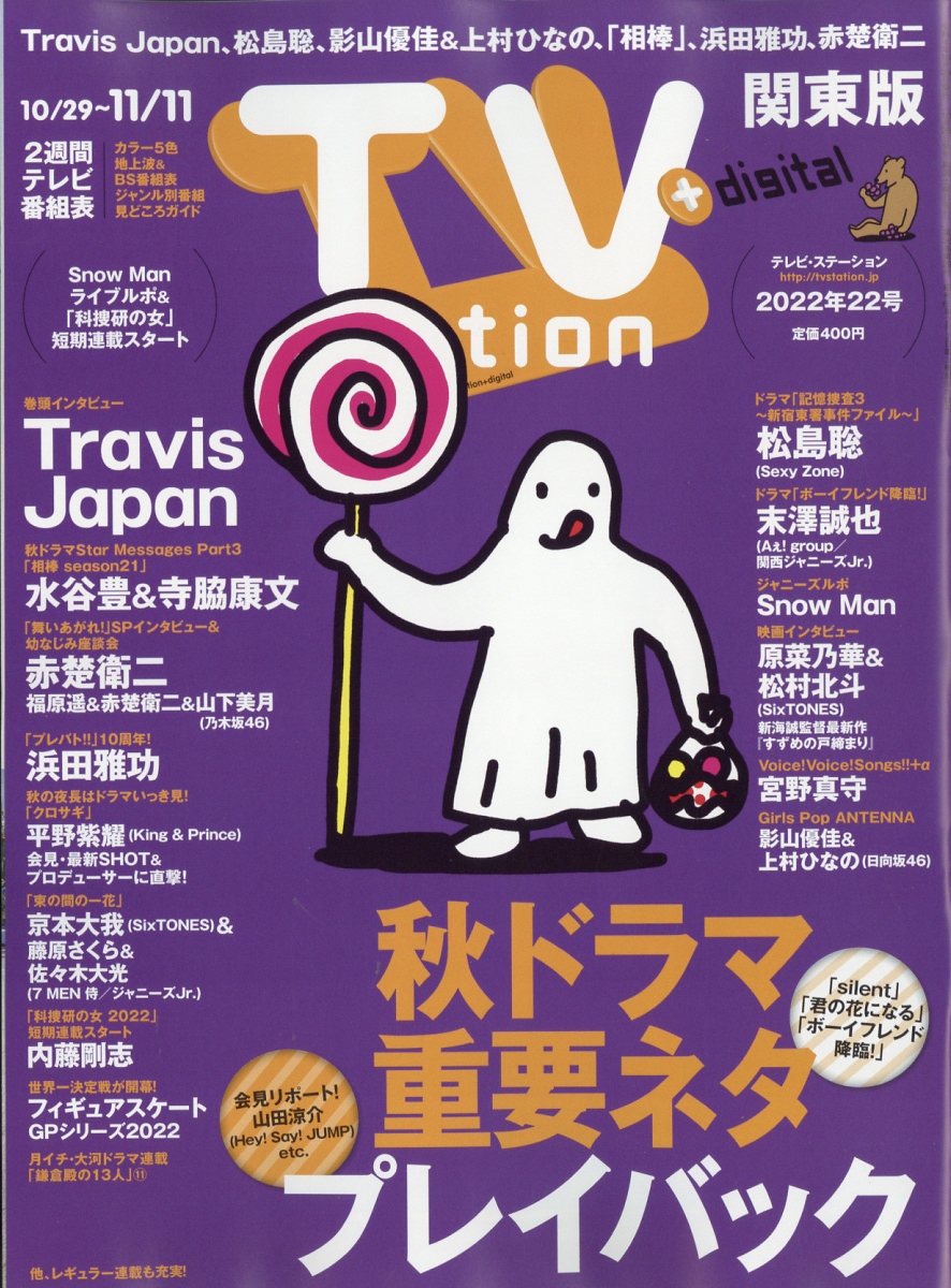 TV station (テレビステーション) 関東版 2022年 10/29号 [雑誌]のサムネイル