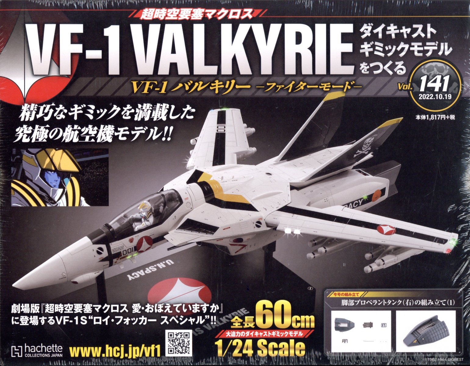 週刊 超時空要塞マクロス VF-1 バルキリーをつくる 2022年 10/19号 [雑誌]