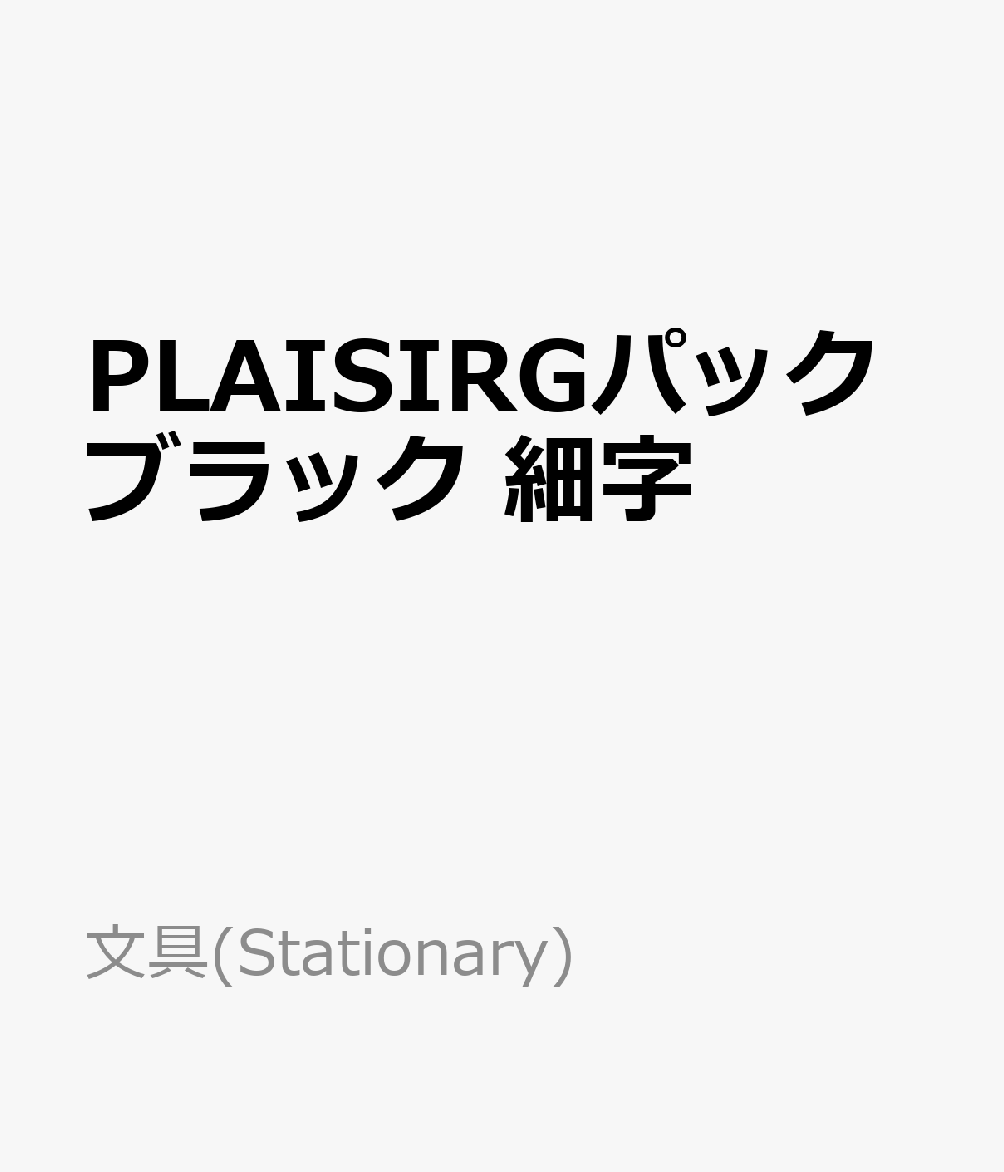 PLAISIRGパックブラック　細字