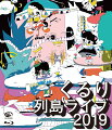 くるり、Blu-ray & DVD 『列島ライブ2019』 9月18日発売！

全国ツアー「列島Zeppェリン」より今年5月24日にZepp Tokyoで行われたライブの模様と、
6月14日より始まるライブハウスツアー「列島ウォ〜リャ〜Z」の公演をピックアップし収録されるライブ映像集。

岸田繁（vo,g）、佐藤征史（b）、ファンファン（tp,flh）に加え、松本大樹（g）、野崎泰弘（key）、
そして「列島Zeppェリン」ではクリフ・アーモンド（ds）、「列島ウォ〜リャ〜Z」では石若駿（ds）を迎え、
新旧織り交ぜた多彩な楽曲をそれぞれ2本のツアーより収録する予定。

＜収録内容＞
「列島Zeppェリン」
at Zepp Tokyo 2019.5.24
Shigeru Kishida: Vocal, Guitar
Masashi Sato: Bass, Vocal
Fanfan: Trumpet, Flugelhorn, Vocal
Daiki Matsumoto: Guitar, Chorus
Yasuhiro Nozaki: Keyboard, Chorus
Cliff Almond: Drums

「列島ウォ〜リャ〜Z」
＊収録される公演の日程、会場は後日発表
Shigeru Kishida: Vocal, Guitar
Masashi Sato: Bass, Vocal
Fanfan: Trumpet, Flugelhorn, Vocal
Daiki Matsumoto: Guitar, Chorus
Yasuhiro Nozaki: Keyboard, Chorus
Shun Ishiwaka: Drums

※収録内容は変更となる場合がございます。