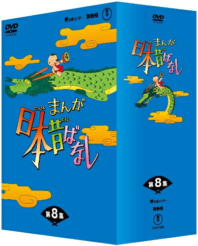 まんが日本昔ばなし DVD-BOX 第8集 [ (キッズ) ]