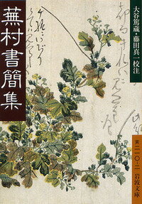 蕪村書簡集