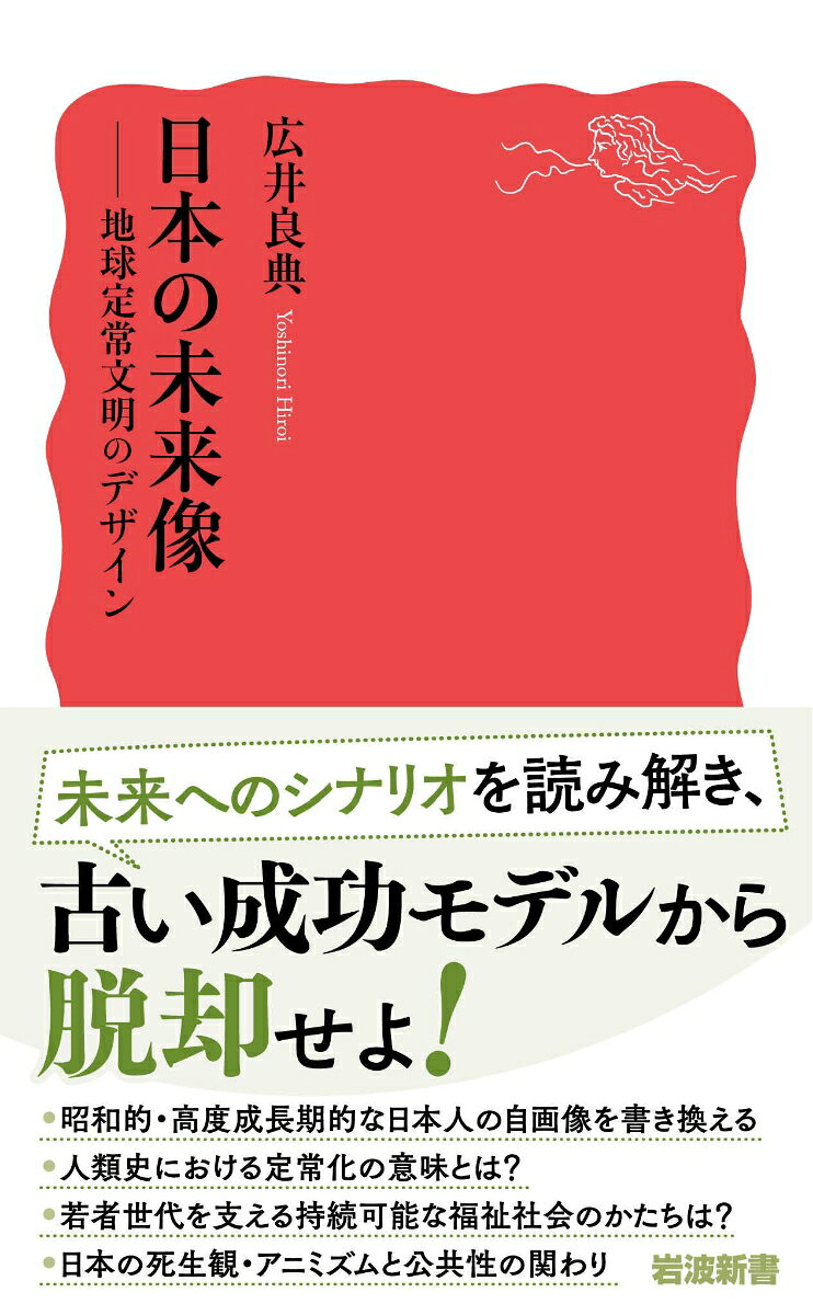 日本の未来像 地球定常文明のデザイン （岩波新書　新赤版 2102） [ 広井 良典 ] 2