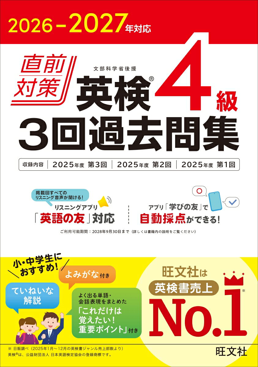2026-2027年対応 直前対策 英検4級 3回過去問集の表紙