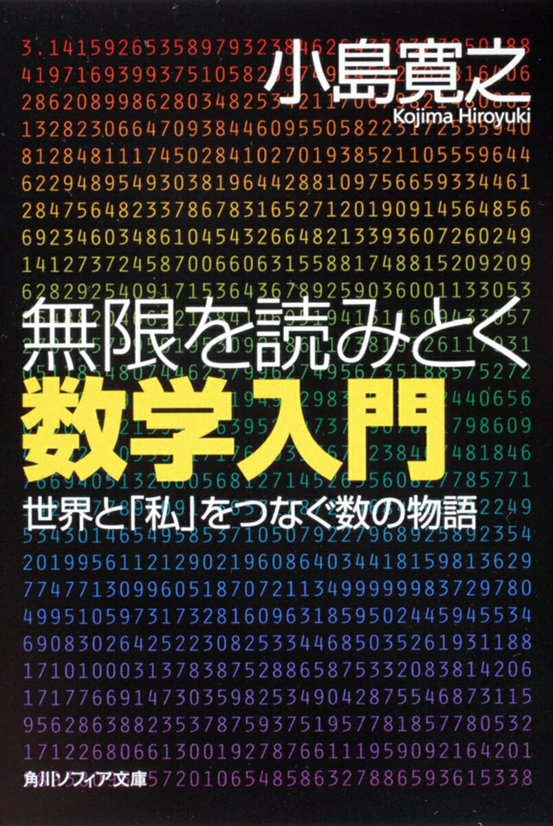 無限を読みとく数学入門 世界と「私」をつなぐ数の物語 （角川ソフィア文庫） [ 小島 寛之 ]