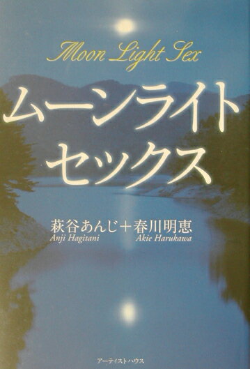 ムーンライトセックス