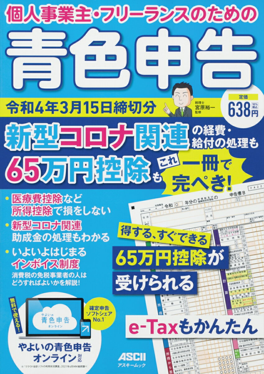 個人事業主・フリーランスのための 青色申告 令和4年3月15日締切分 新型コロナ関連の経費・給付の処理も65万円控除もこれ一冊で完ぺき！