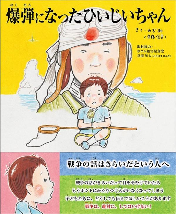 爆弾になったひいじいちゃん [ のぶみ（斎藤 信実） ]