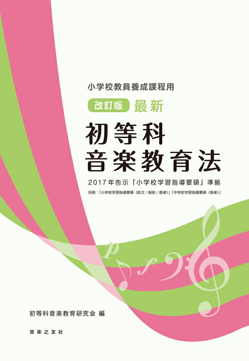 小学校教員養成課程用　改訂版 最新 初等科音楽教育法 2017年告示 「小学校学習指導要領」準拠