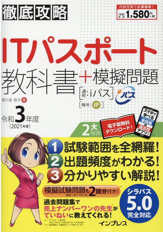 徹底攻略ITパスポート教科書＋模擬問題 令和3年度 （徹底攻略シリーズ） [ 間久保 恭子 ]