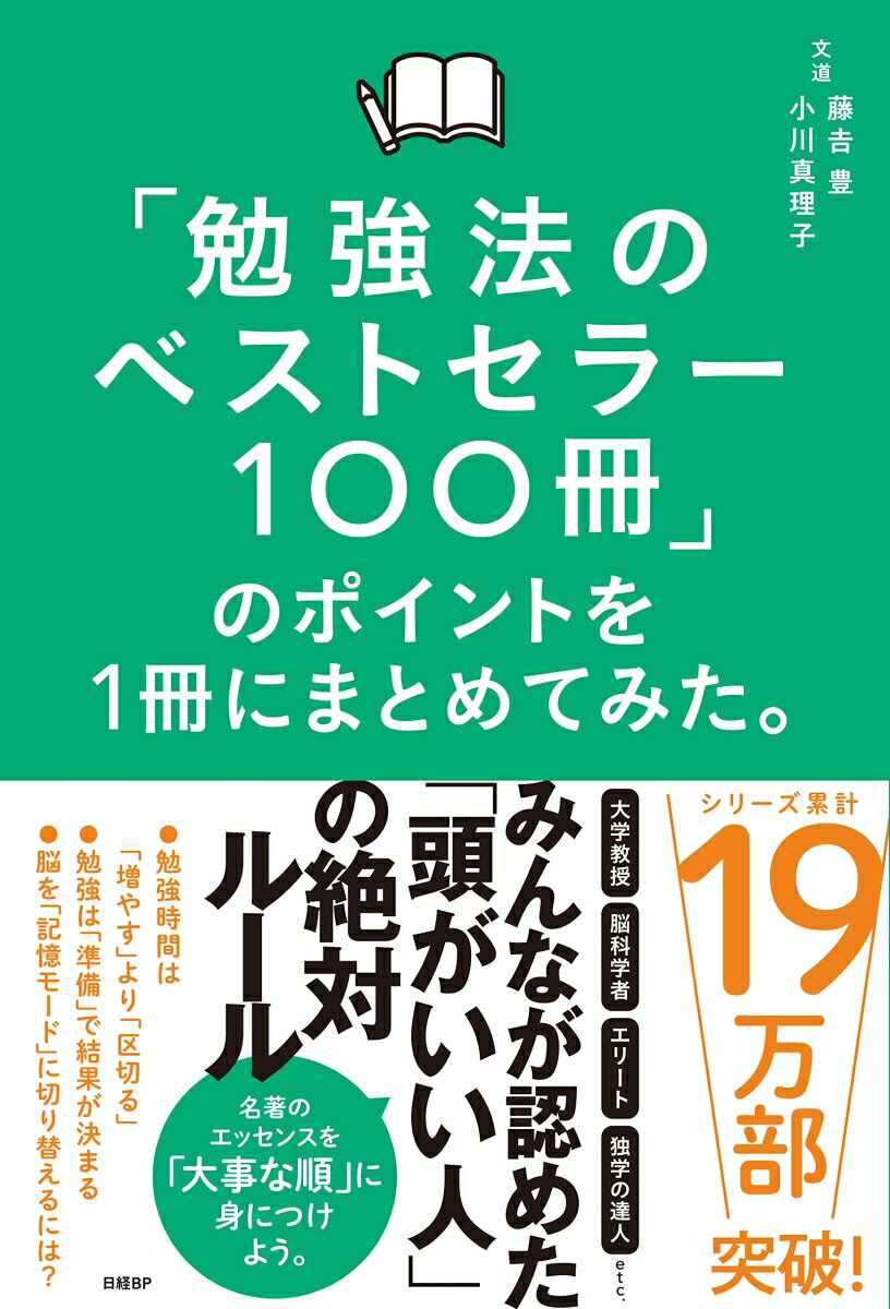 試験勉強・成績アップ・キャリアアップに。教養を身につけ、成長し続けるために。「学びのプロ１００人の知恵」を総まとめ。一生使える・結果が出る・効率が上がる「学び方」の決定版！