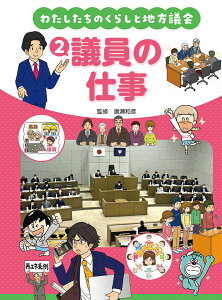 わたしたちのくらしと地方議会　2議員の仕事 [ 廣瀬和彦 ]