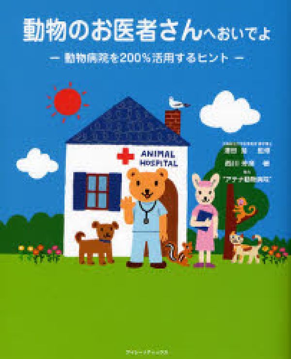 動物のお医者さんへおいでよ 動物病院を200％活用するヒント [ 西川芳彦 ]