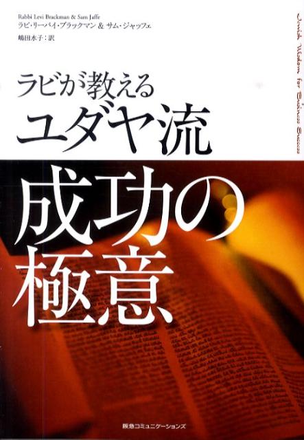 ラビが教えるユダヤ流成功の極意