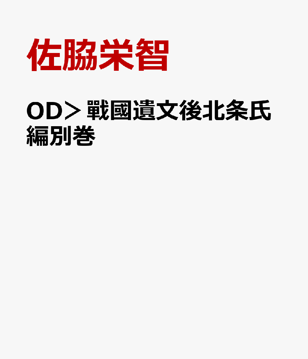 OD＞戰國遺文後北条氏編別巻