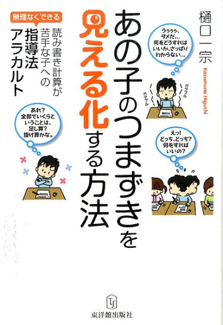 あの子のつまずきを見える化する方法 無理なくできる！読み書き計算が苦手な子への指導法ア [ 樋口一宗 ]のサムネイル