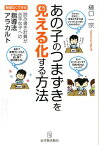 あの子のつまずきを見える化する方法 無理なくできる！読み書き計算が苦手な子への指導法ア [ 樋口一宗 ]