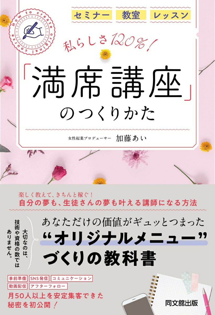 私らしさ120％！ 「満席講座」のつくりかた