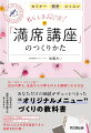 大切なのは、技術や資格の数ではありません。事前準備、ＳＮＳ発信、コミュニケーション、動画配信、アフターフォロー…月５０人以上を安定集客できた秘密を初公開！