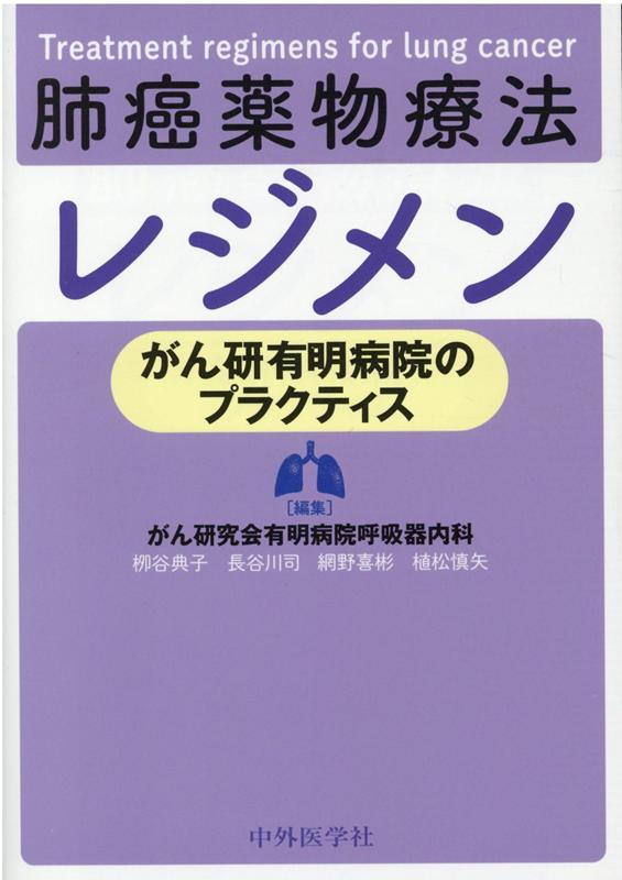 肺癌薬物療法レジメン