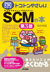 今日からモノ知りシリーズ トコトンやさしいSCMの本(第3版) [ 鈴木 邦成 ]