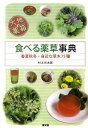 食べる薬草事典 春夏秋冬・身近な草木75種 [ 村上　光太郎 ]