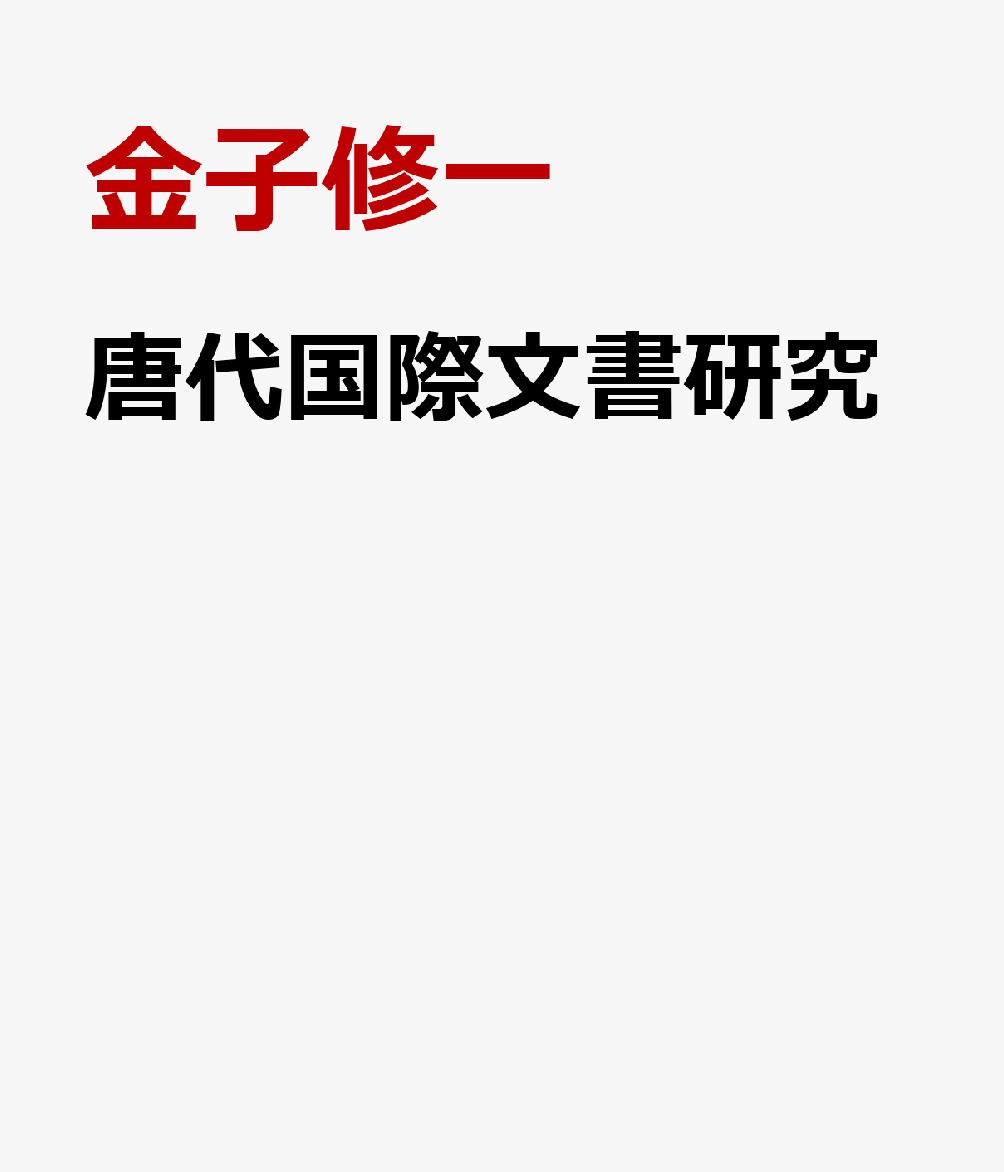 唐代国際文書研究