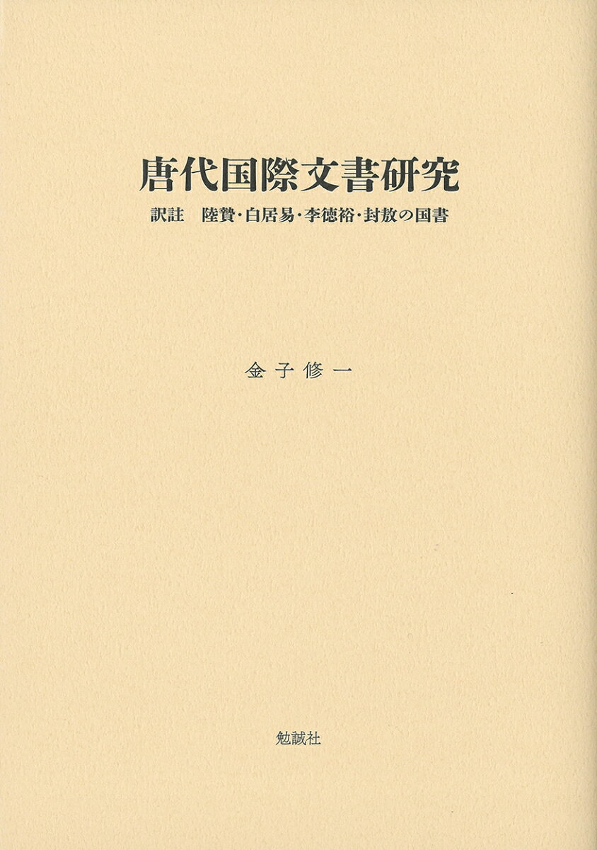 唐代国際文書研究