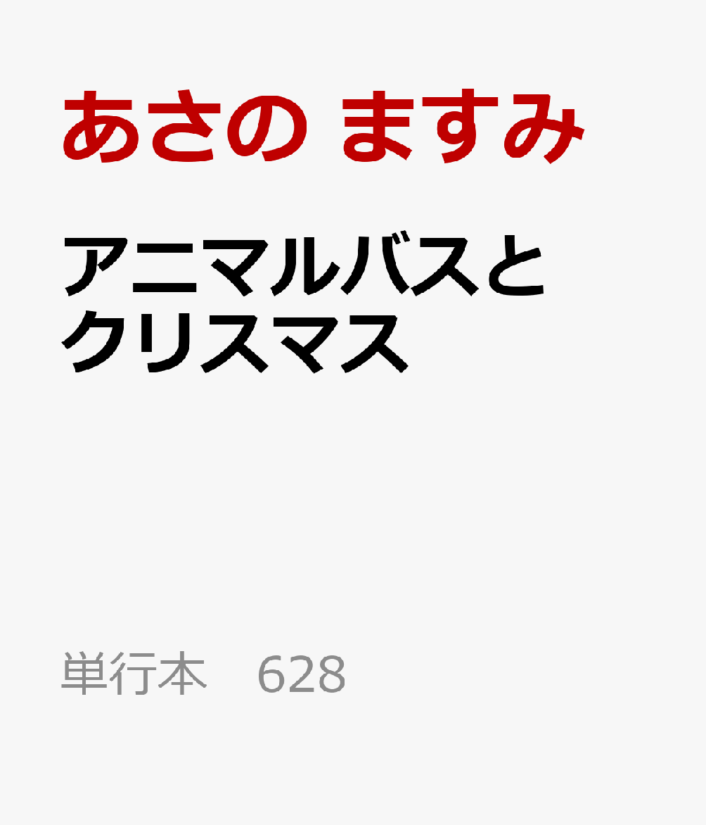 ここは、動物でもあり乗りものでもあるふしぎな生きもの、アニマルバスが暮らす村。村にはクリスマスが近づくと、広場にある大きなツリーに、大切なものをかざる風習があります。ファンファンたちアニマルバスの仕事は、広場にお客さんを送り届けて、クリスマスを楽しんでもらうこと。でも、引っこしてきたばかりのオコジョさんは、アニマルバスに乗ってくれません。一体なぜかというと……？　「乗りものが苦手なオコジョさんにも、クリスマスを楽しんでもらいたい」と大奮闘！　人気シリーズ第10巻★

◆◆「アニマルバス」とは？◆◆
「しずくちゃん」や「おじぱん」、「ばなにゃ」を生み出した、株式会社クーリアによって制作されたキャラクター。動物でもあり、乗りものでもある不思議な仲間たちが、一人前のバスになるために大奮闘！　テレビ東京系列の子ども向けバラエティー番組「きんだーてれび」で、アニメーションにもなりました。