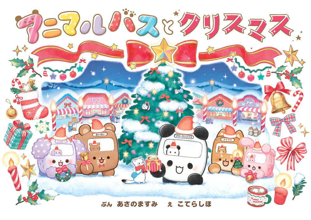 アニマルバスと クリスマス 9784591191026 ポプラ社 パッケージ画像