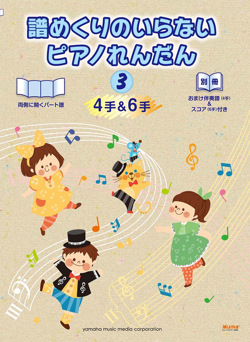 ピアノ連弾 譜めくりのいらない ピアノれんだん3(4手&6手) 【おまけ伴奏譜(4手)&スコア(6手)付き】