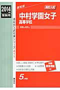 中村学園女子高等学校（2014年度受験用） （高校別入試対策シリーズ）