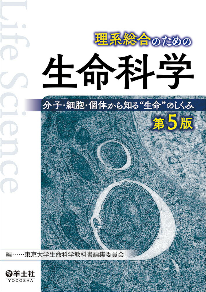 理系総合のための生命科学　第5版 [ 東京大学生命科学教科書編集委員会 ]