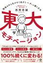 東大モチベーション 勉強のやる気がすぐ起きて→ずっと続く方法 西岡 壱誠