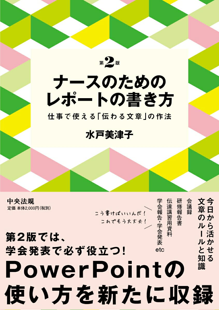 ナースのためのレポートの書き方 第2版