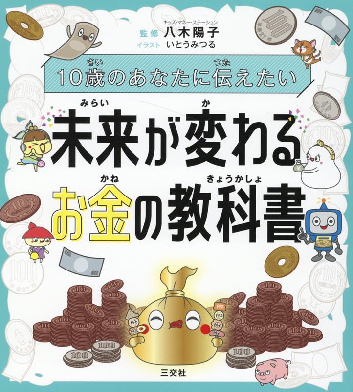 10歳のあなたに伝えたい　未来が変わる　お金の教科書