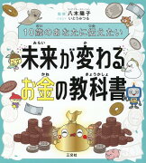 10歳のあなたに伝えたい　未来が変わる　お金の教科書