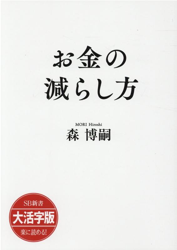 OD＞大活字版お金の減らし方