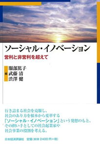 ソーシャル・イノベーション 営利と非営利を超えて [ 服部　篤子 ]