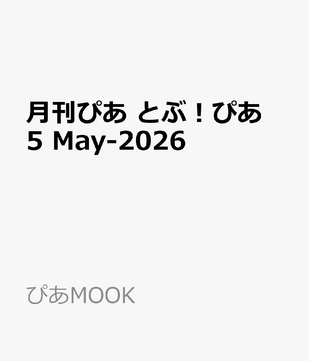 月刊ぴあ とぶ！ぴあ 5 May-2026